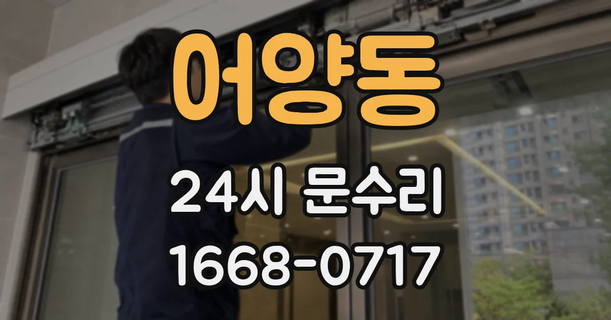 어양동 24시 문수리