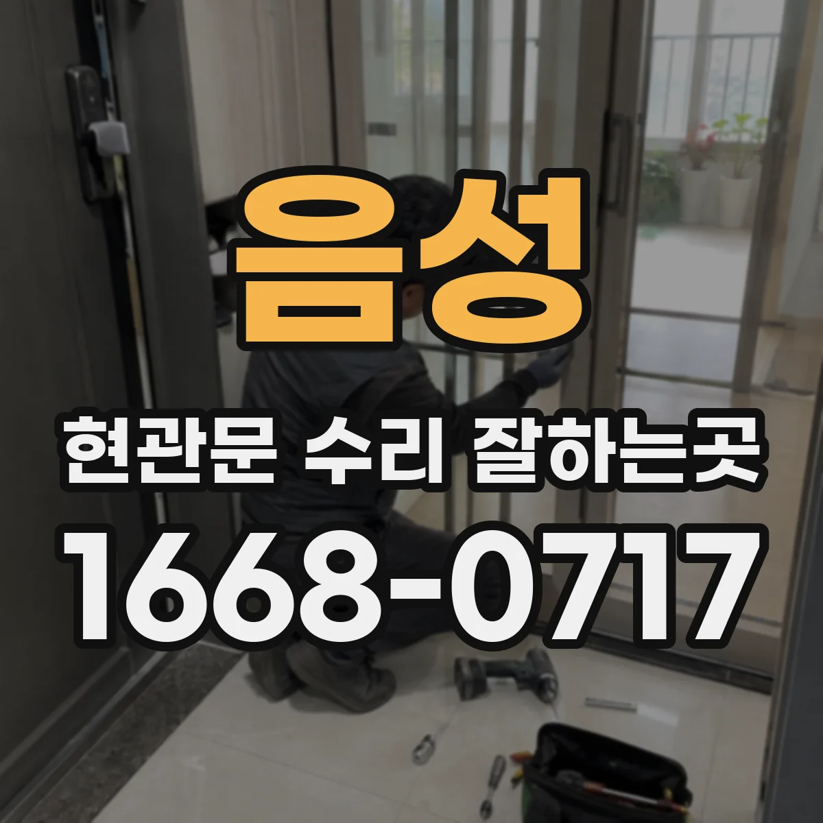 음성 현관문 수리 잘하는곳 방문 점검부터 수리 여부 판단까지 알아보기