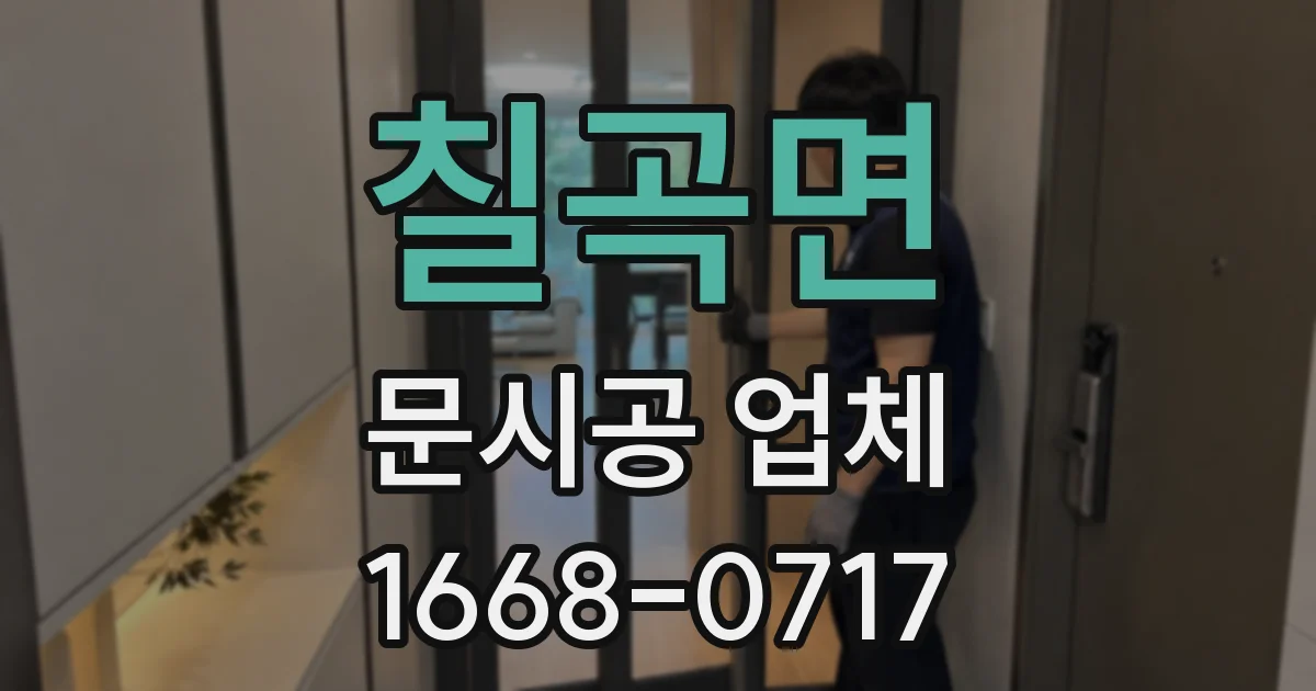 칠곡면 문시공 업체