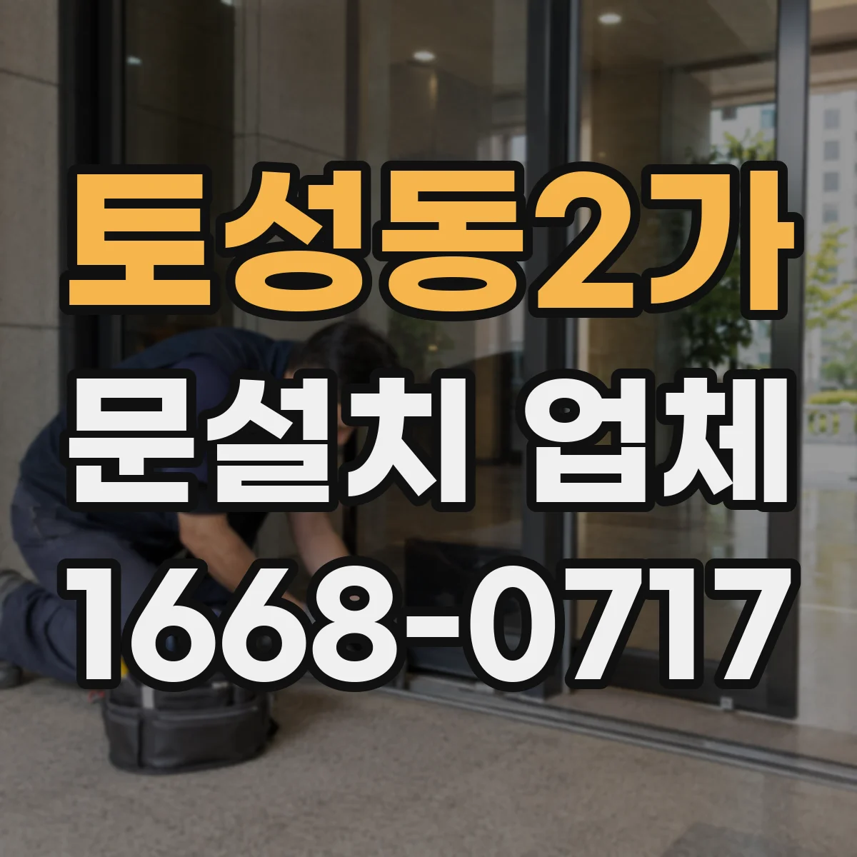 토성동2가 문설치 업체