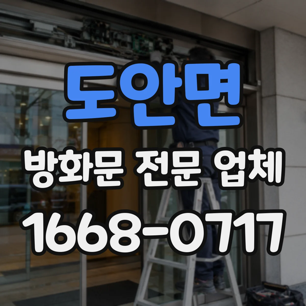 도안면 방화문 전문 업체