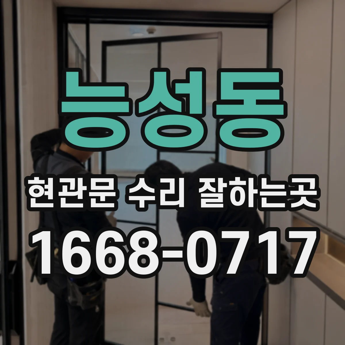 능성동 현관문 수리 잘하는곳