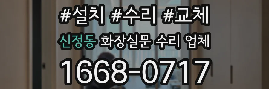 신정동 화장실문 수리 업체