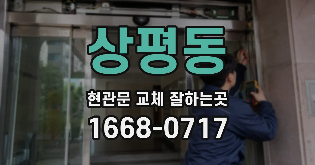 상평동 현관문 교체 잘하는곳