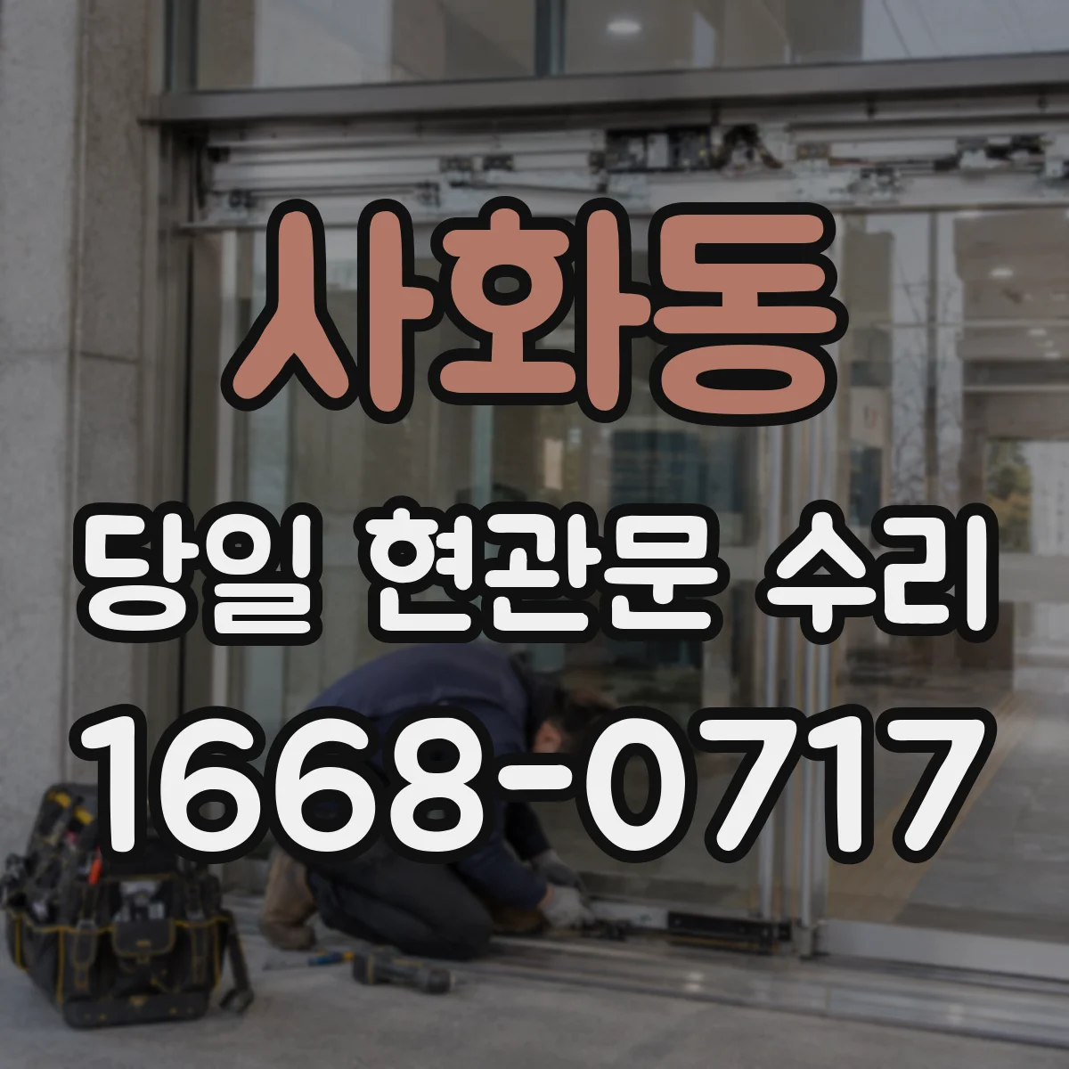사화동 당일 현관문 수리