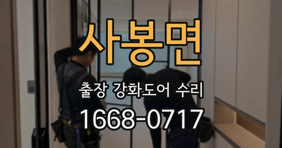사봉면 출장 강화도어 수리