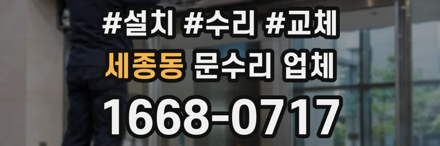 세종동 문수리 업체