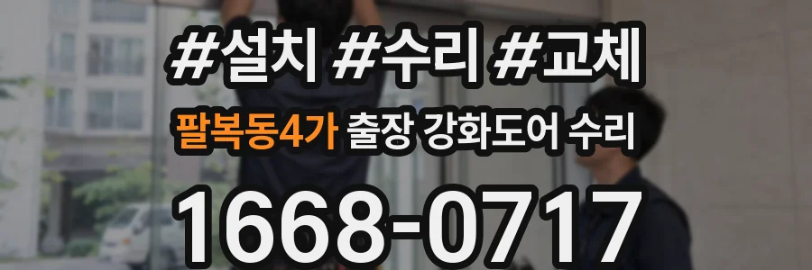 팔복동4가 출장 강화도어 수리