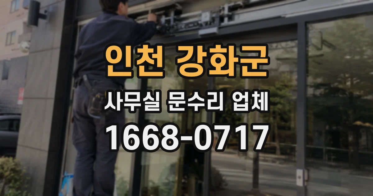 인천 강화군 사무실 문수리 업체