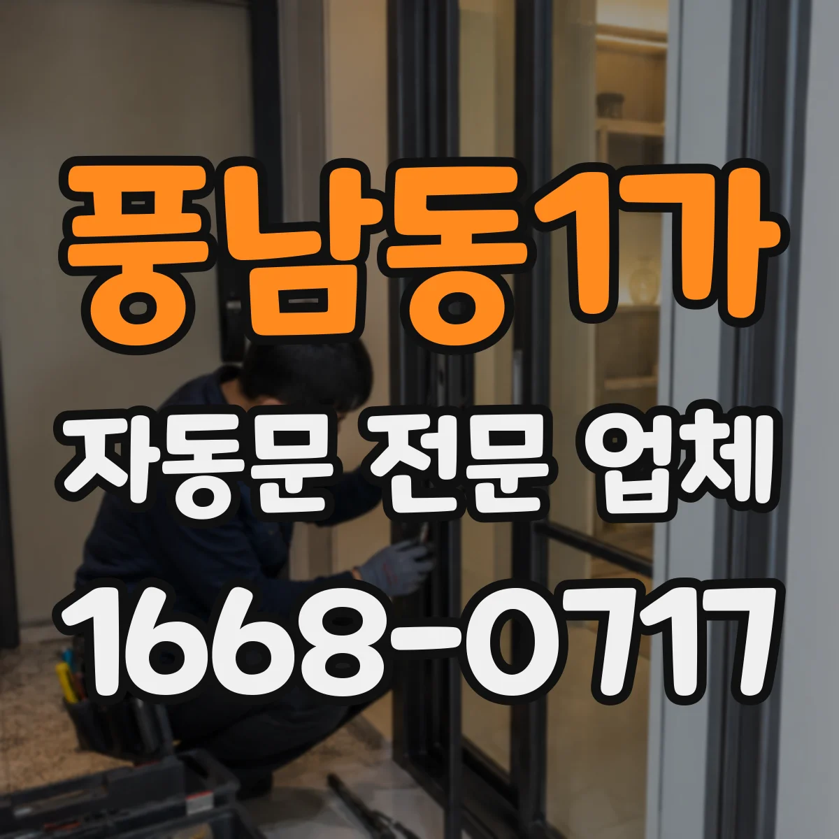 풍남동1가 자동문 전문 업체