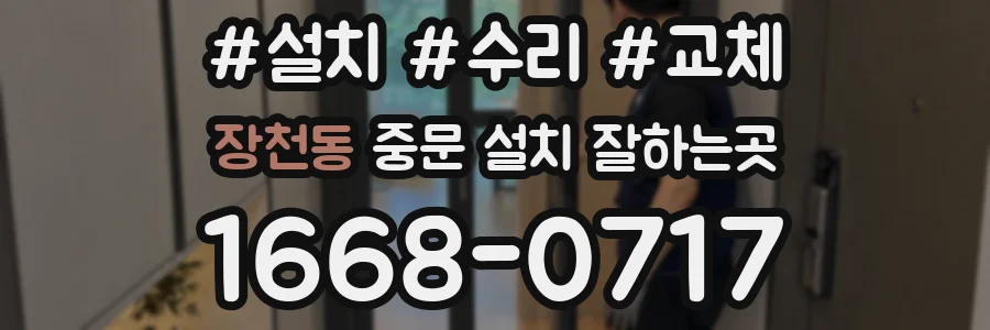 장천동 중문 설치 잘하는곳