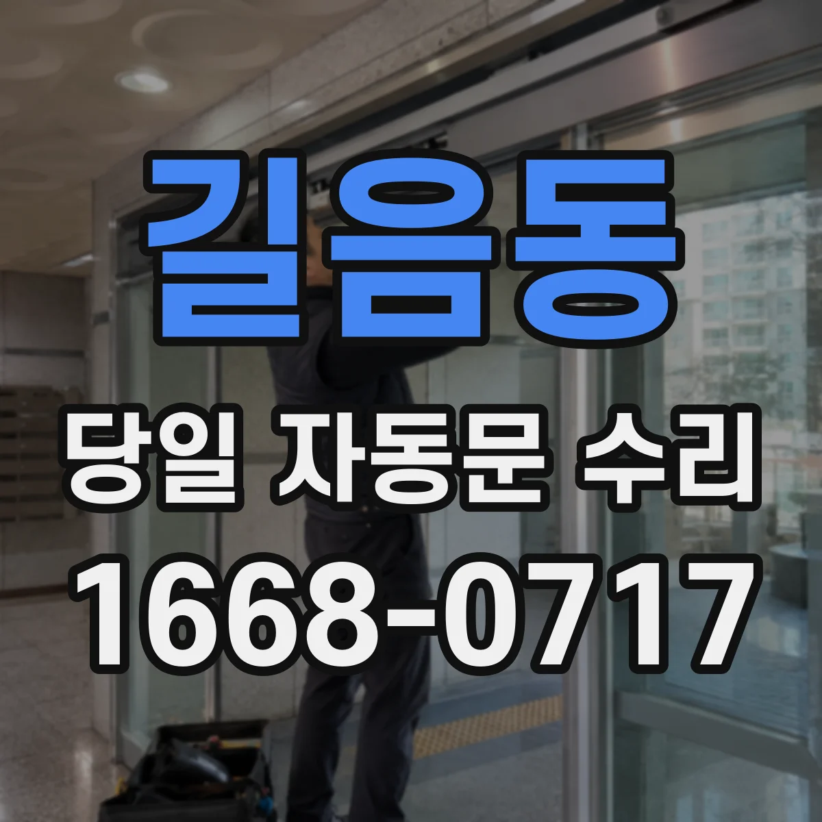 길음동 당일 자동문 수리