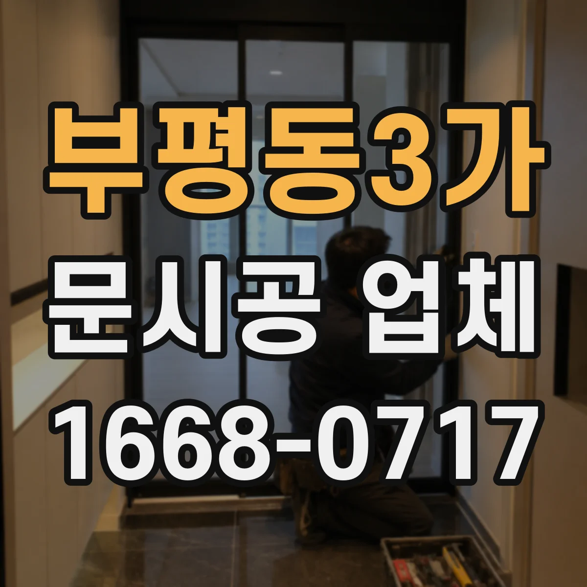 부평동3가 문시공 업체