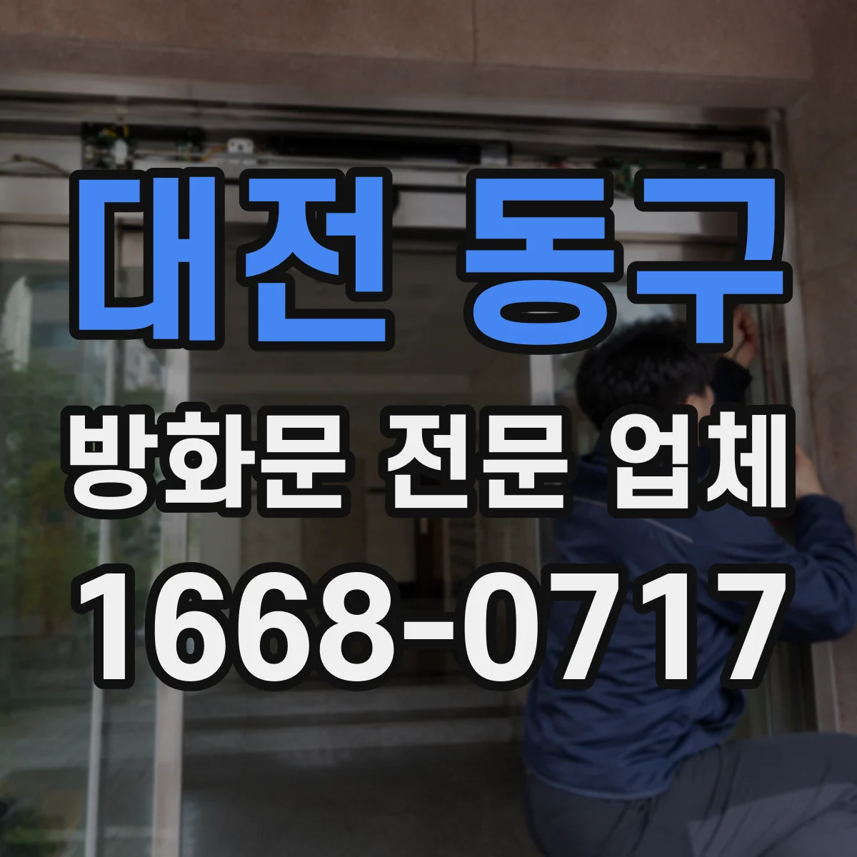 대전 동구 방화문 전문 업체