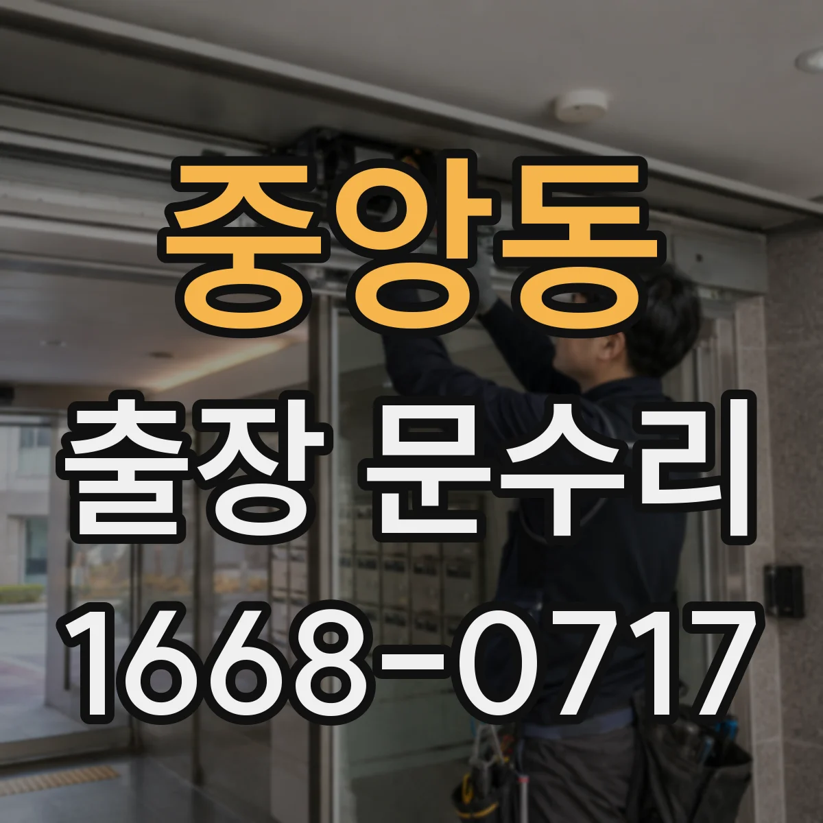 중앙동 출장 문수리 방화문 닫힘 이상 점검부터 수리까지