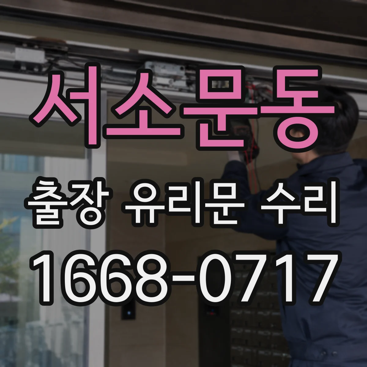 서소문동 출장 유리문 수리