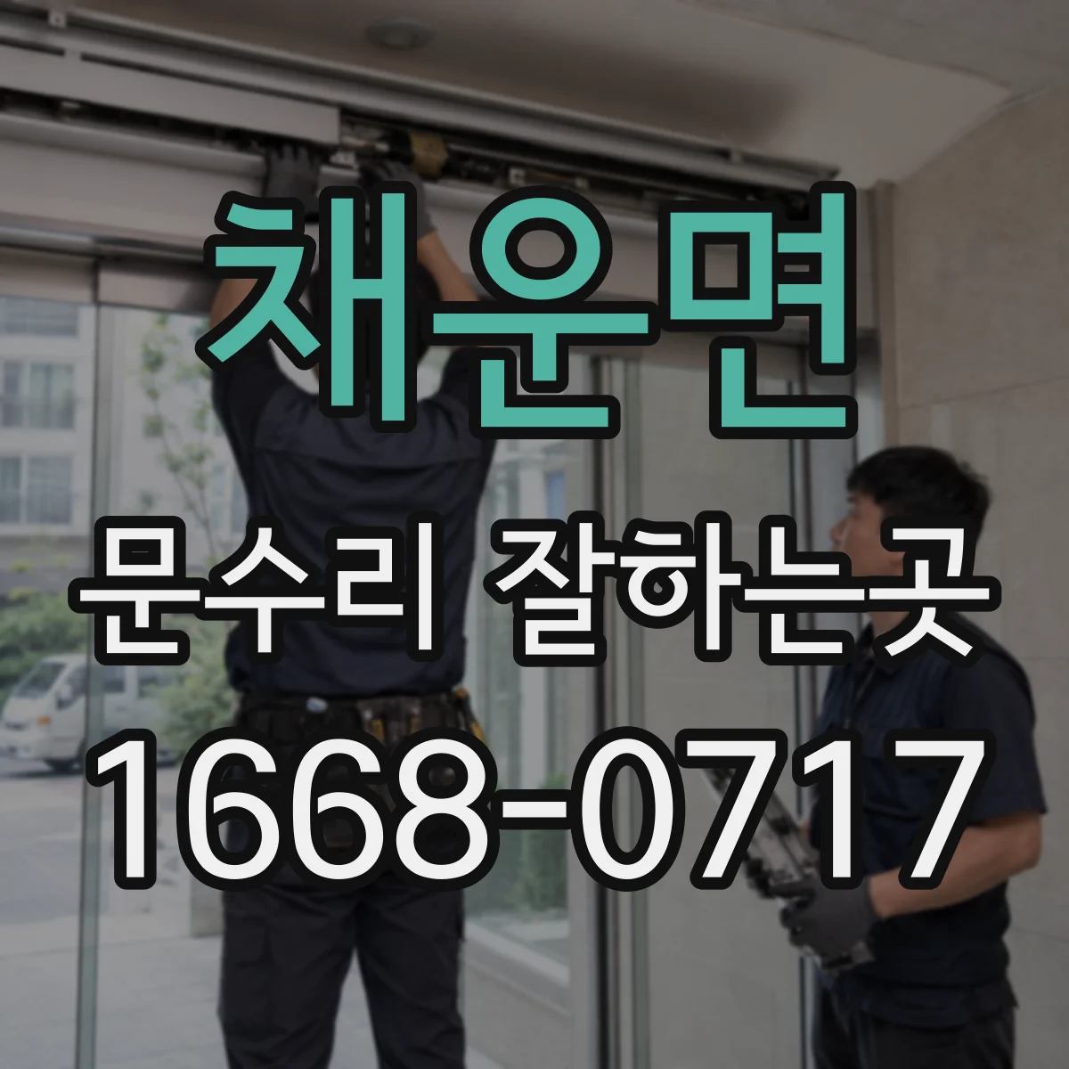 채운면 문수리 잘하는곳