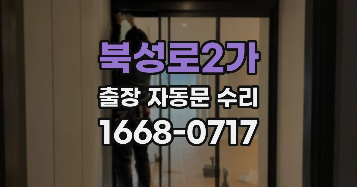 북성로2가 출장 자동문 수리