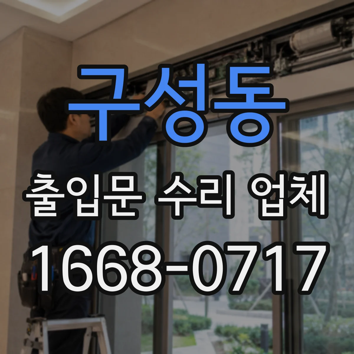 구성동 출입문 수리 업체