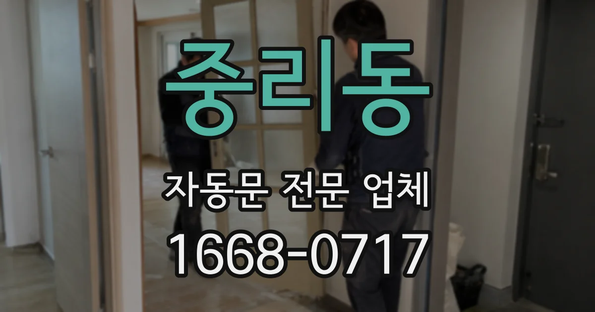 중리동 자동문 전문 업체