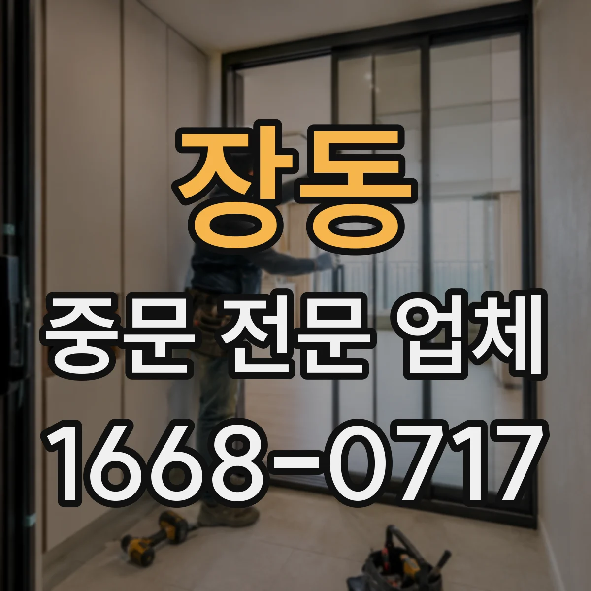 장동 중문 전문 업체