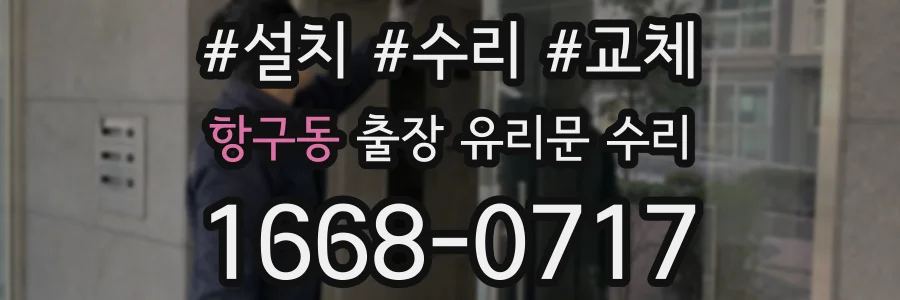 항구동 출장 유리문 수리