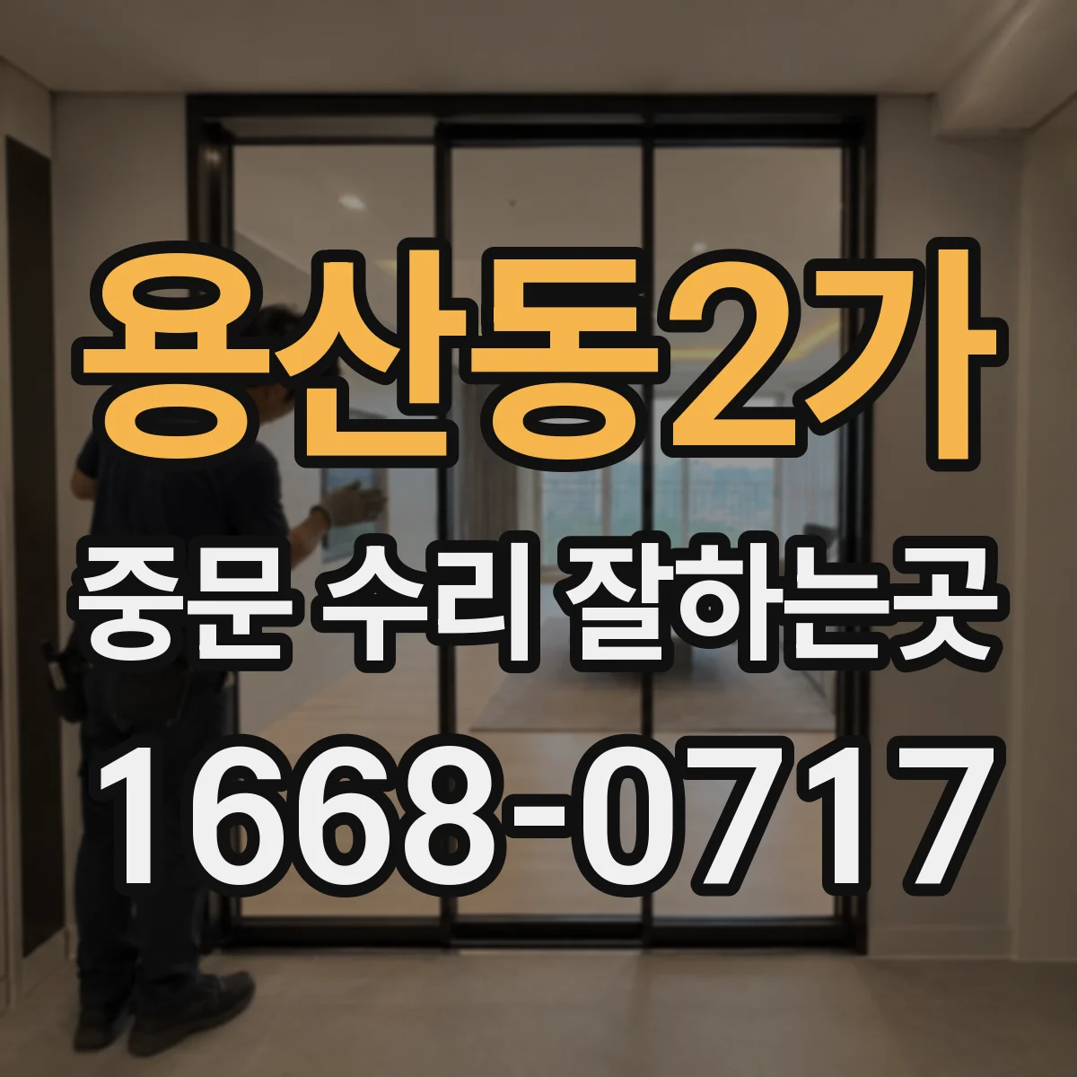 용산동2가 중문 수리 잘하는곳