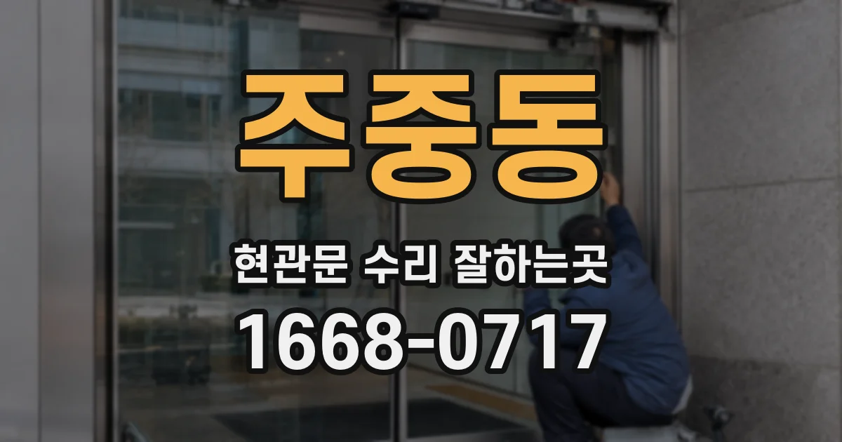 주중동 현관문 수리 잘하는곳