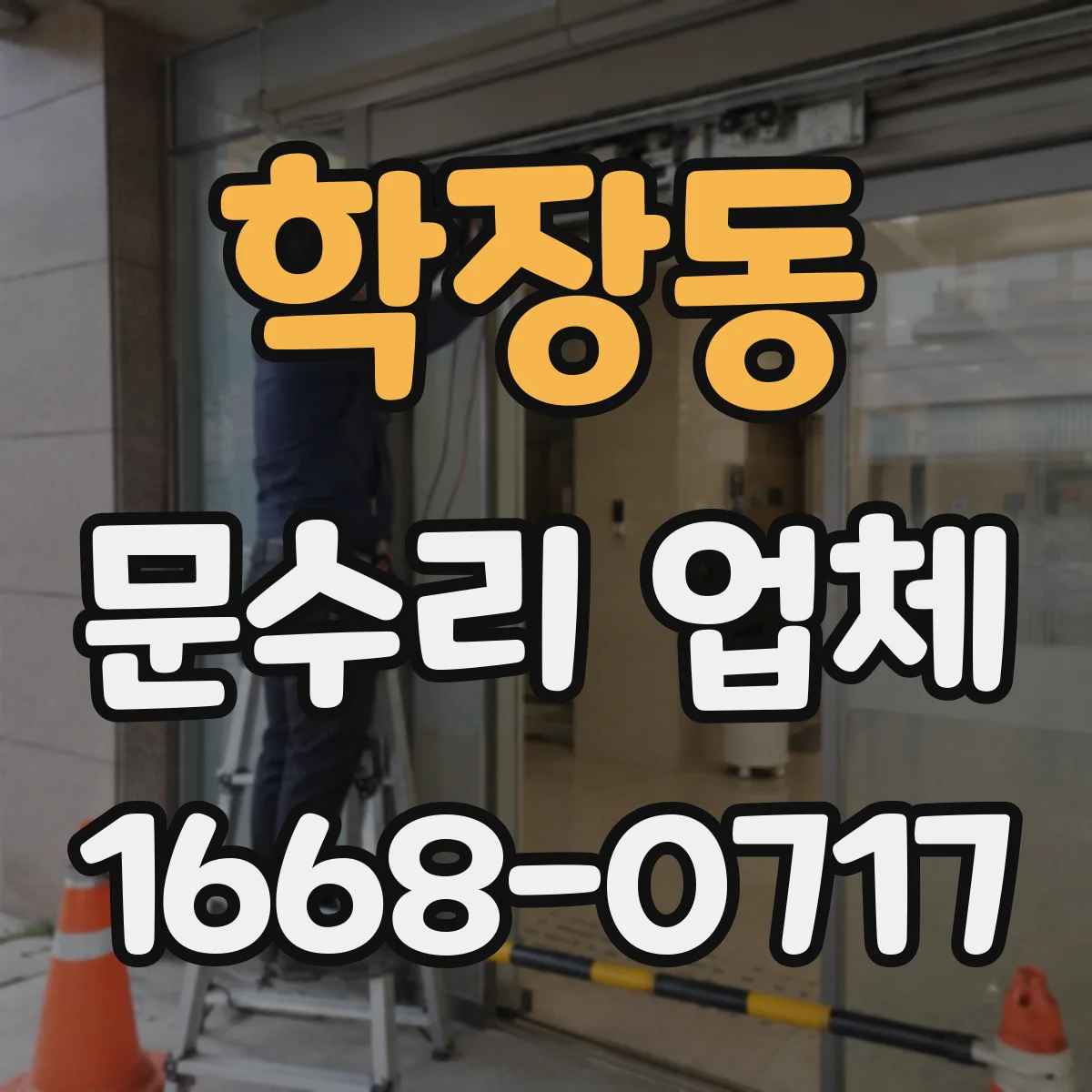 학장동 문수리 업체