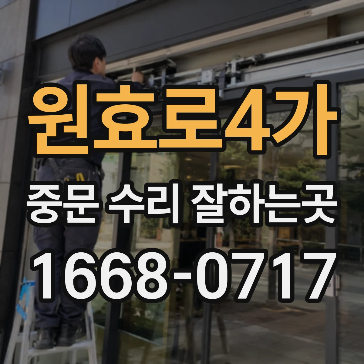 원효로4가 중문 수리 잘하는곳