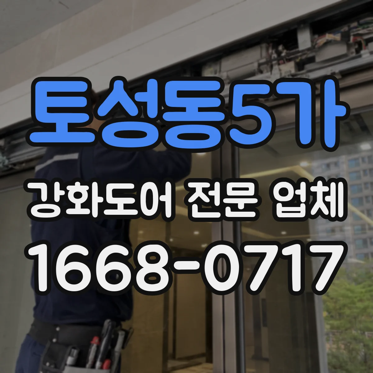 토성동5가 강화도어 전문 업체