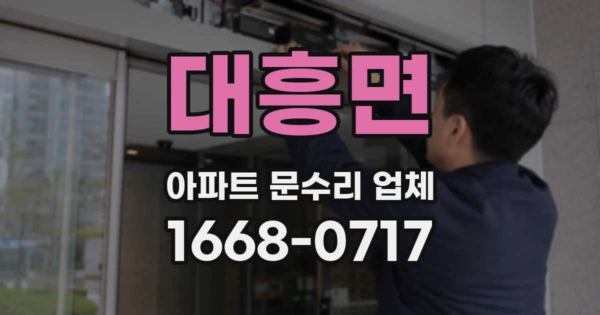 대흥면 아파트 문수리 업체