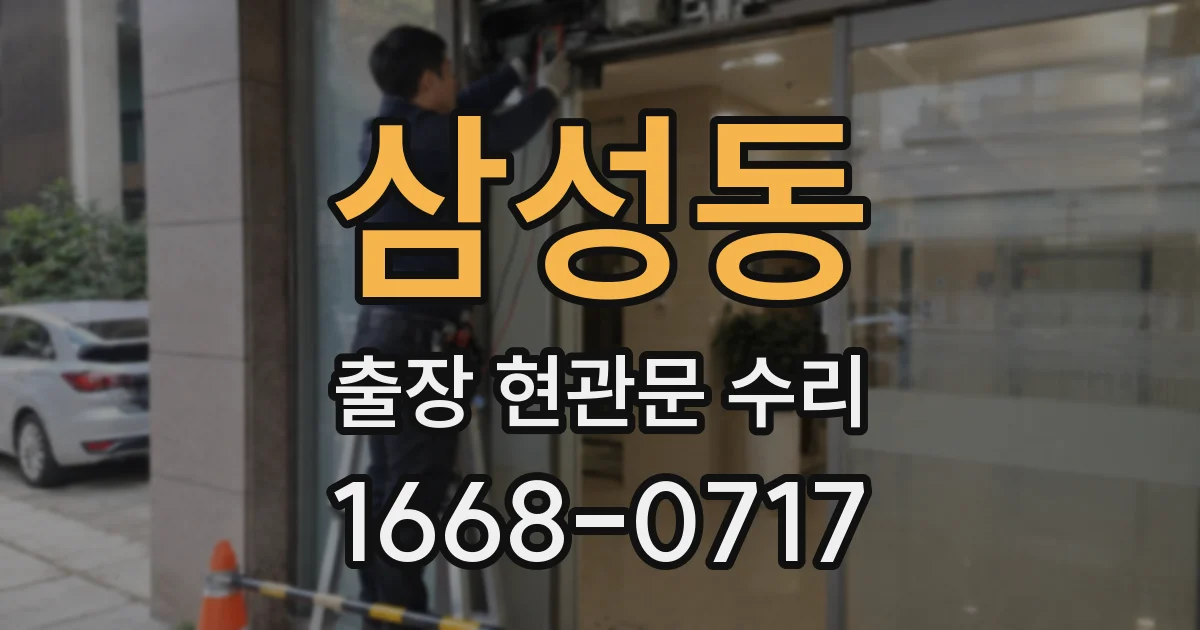 삼성동 출장 현관문 수리