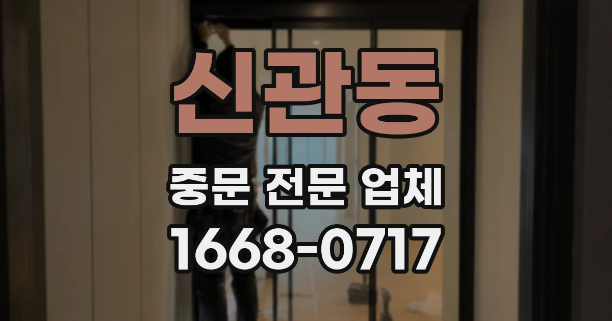 신관동 중문 전문 업체
