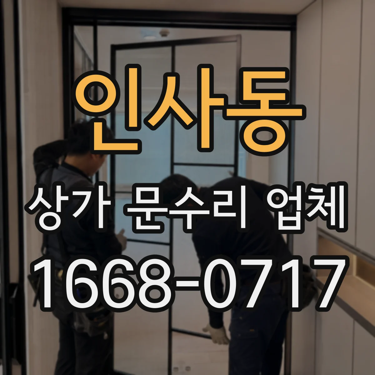 인사동 상가 문수리 업체