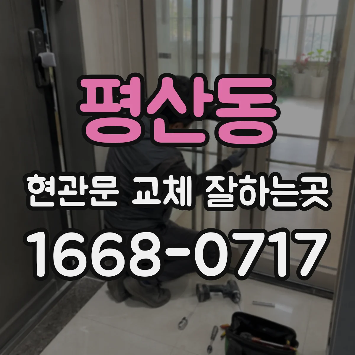 평산동 현관문 교체 잘하는곳