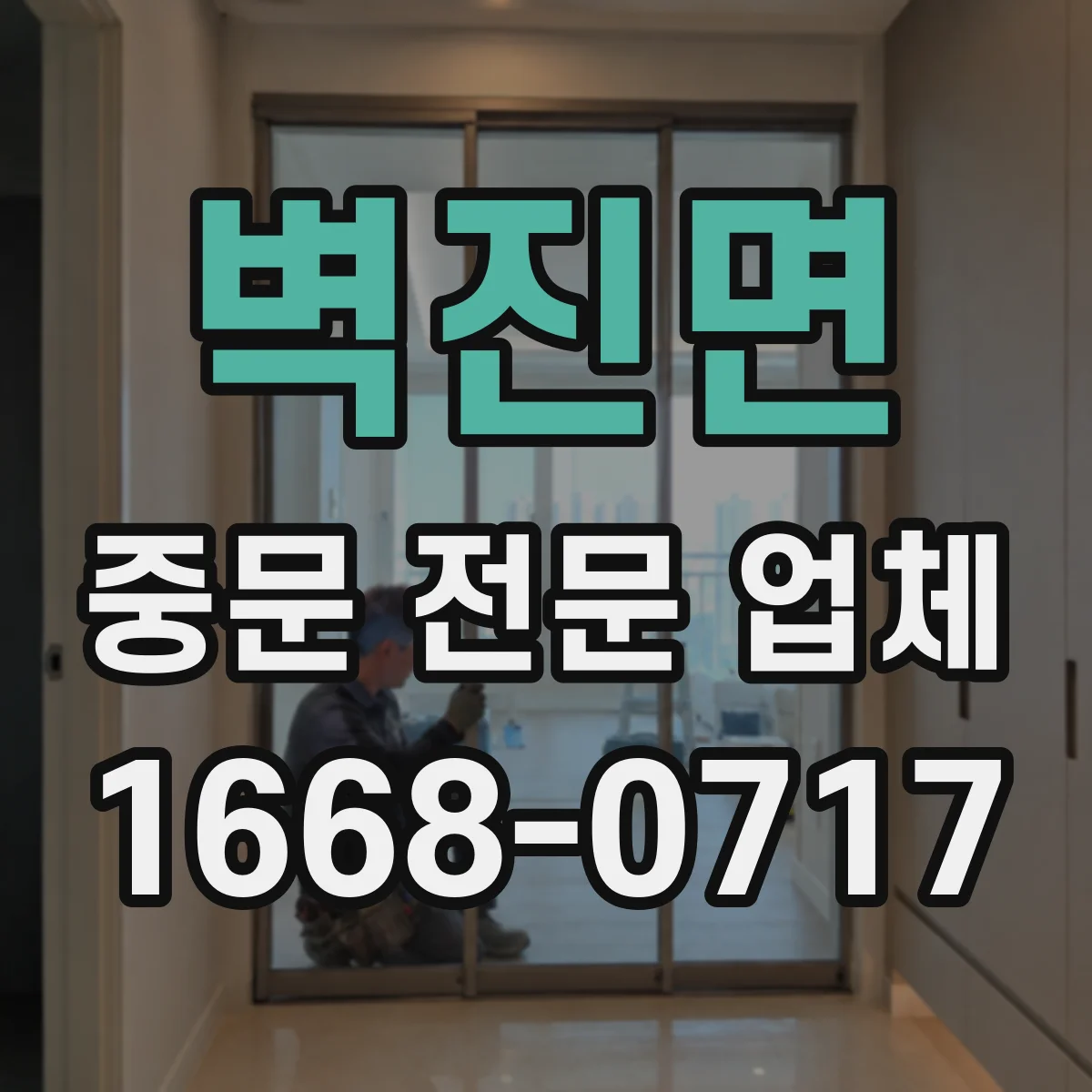벽진면 중문 전문 업체