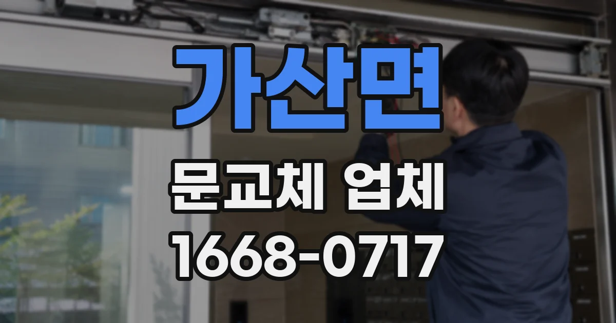가산면 문교체 업체