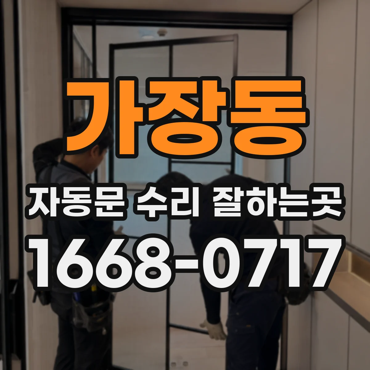 가장동 자동문 수리 잘하는곳