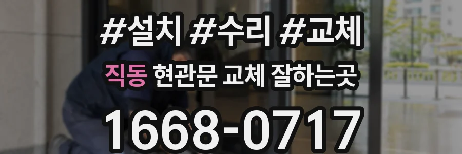 직동 현관문 교체 잘하는곳