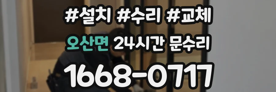 오산면 24시간 문수리