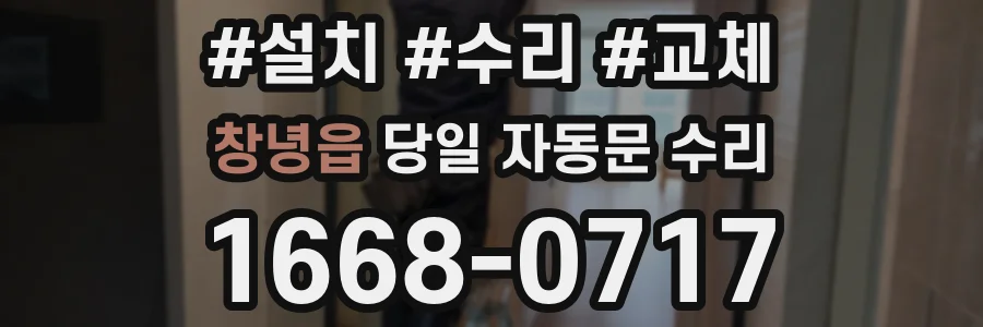 창녕읍 당일 자동문 수리