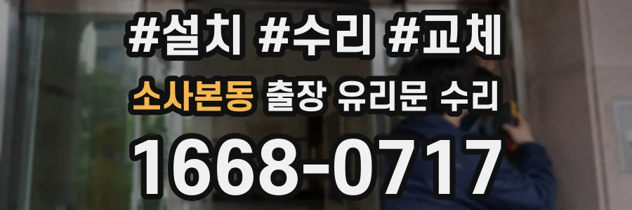 소사본동 출장 유리문 수리