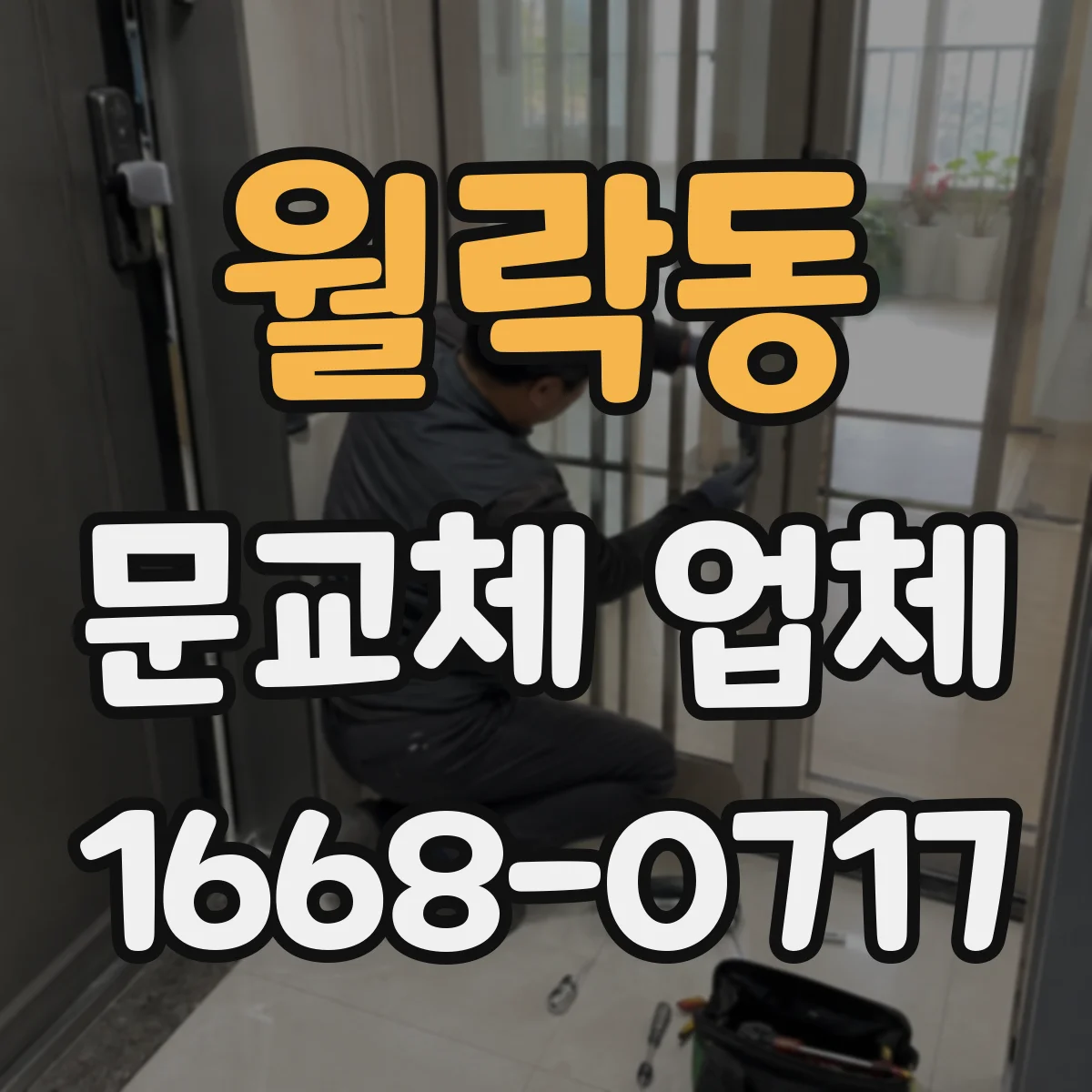 월락동 문교체 업체