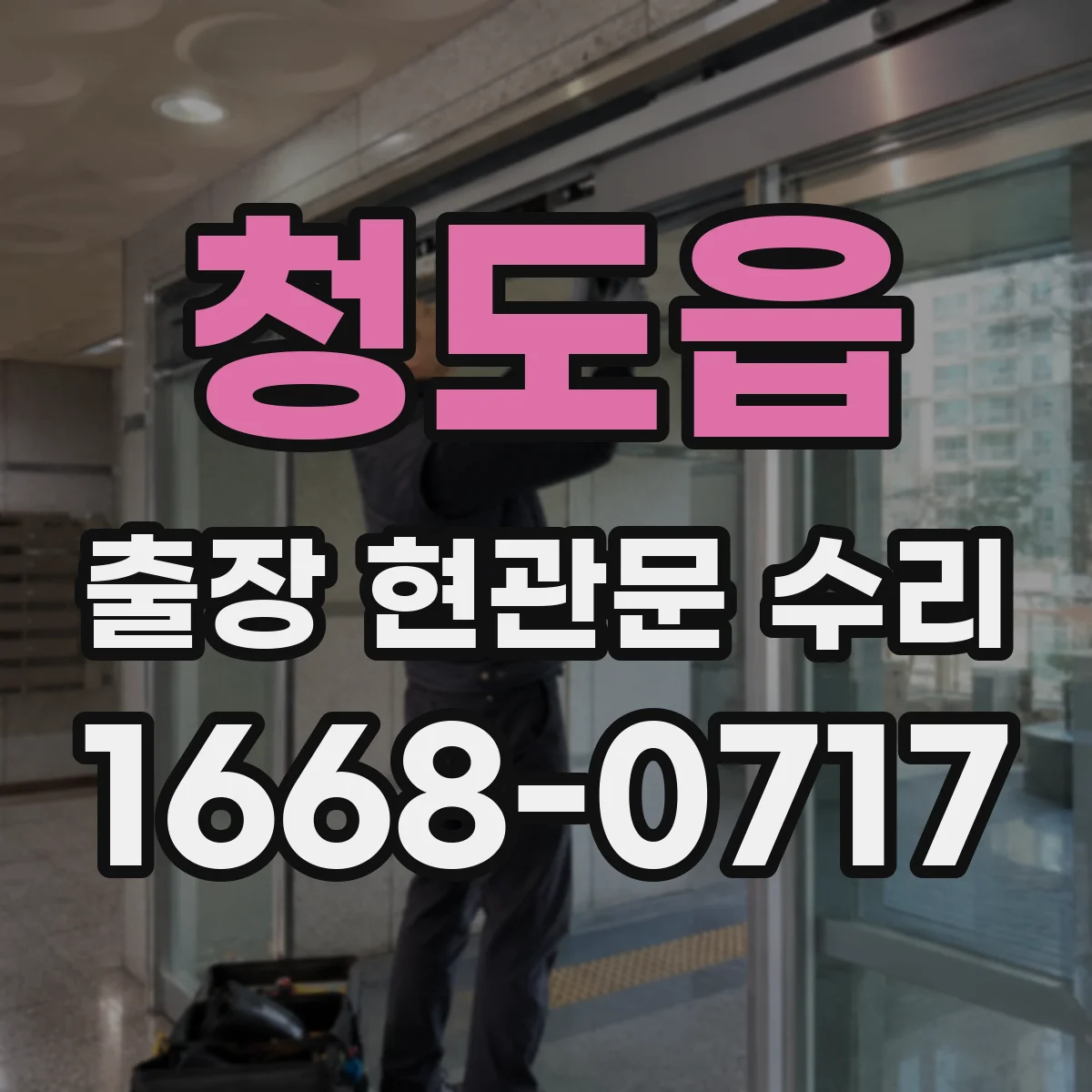 청도읍 출장 현관문 수리 야간 문잠김 응급 해결 가능 여부