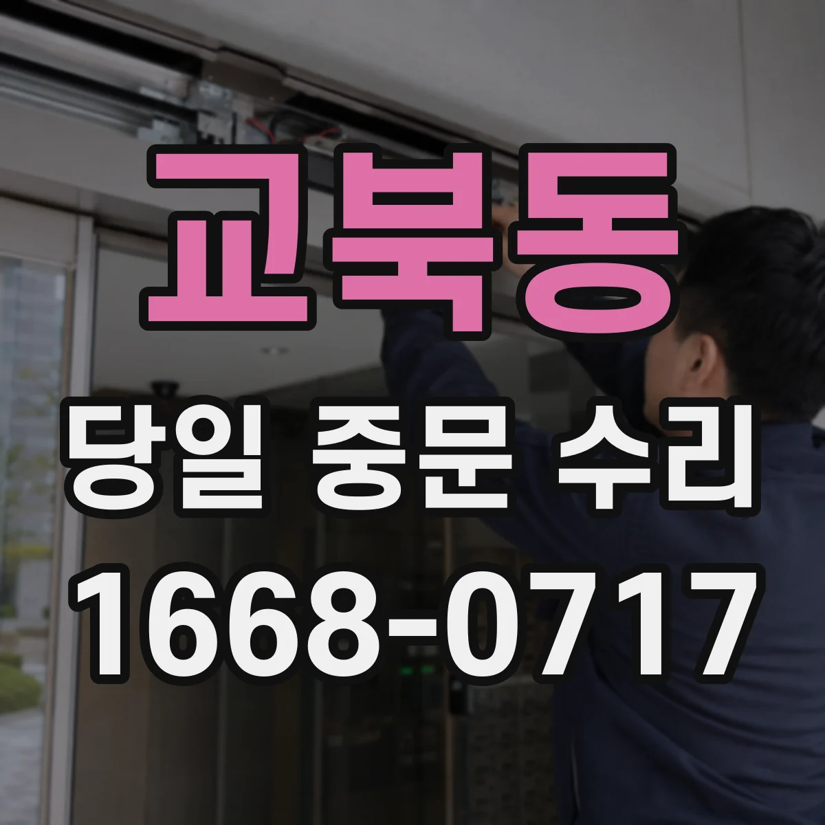 교북동 당일 중문 수리
