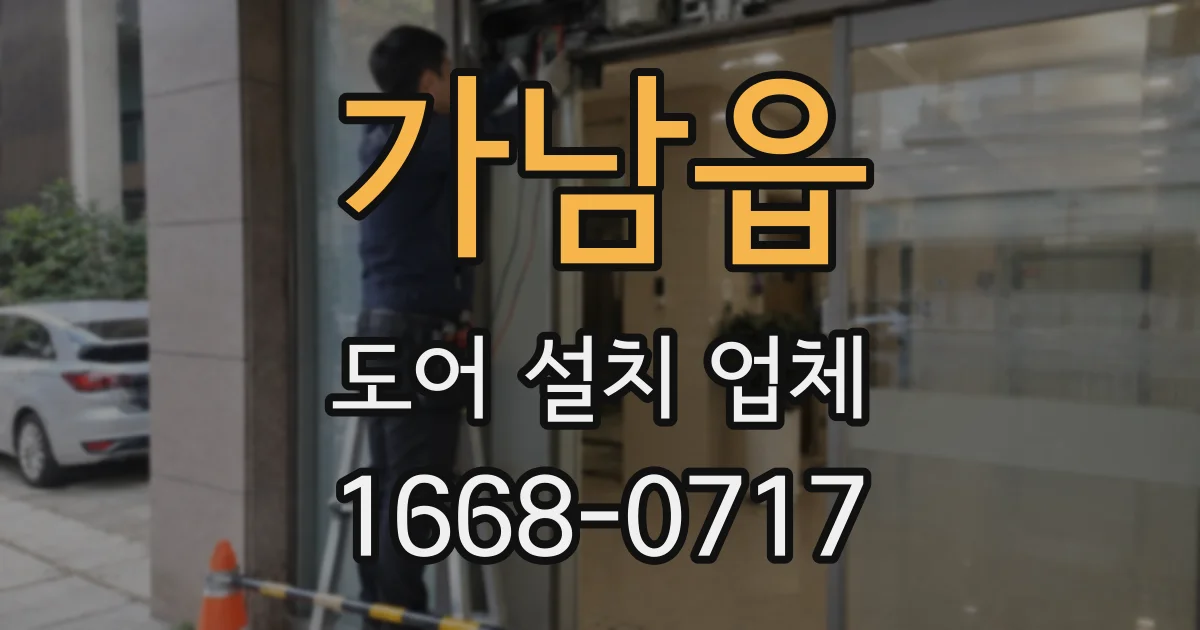 가남읍 도어 설치 업체