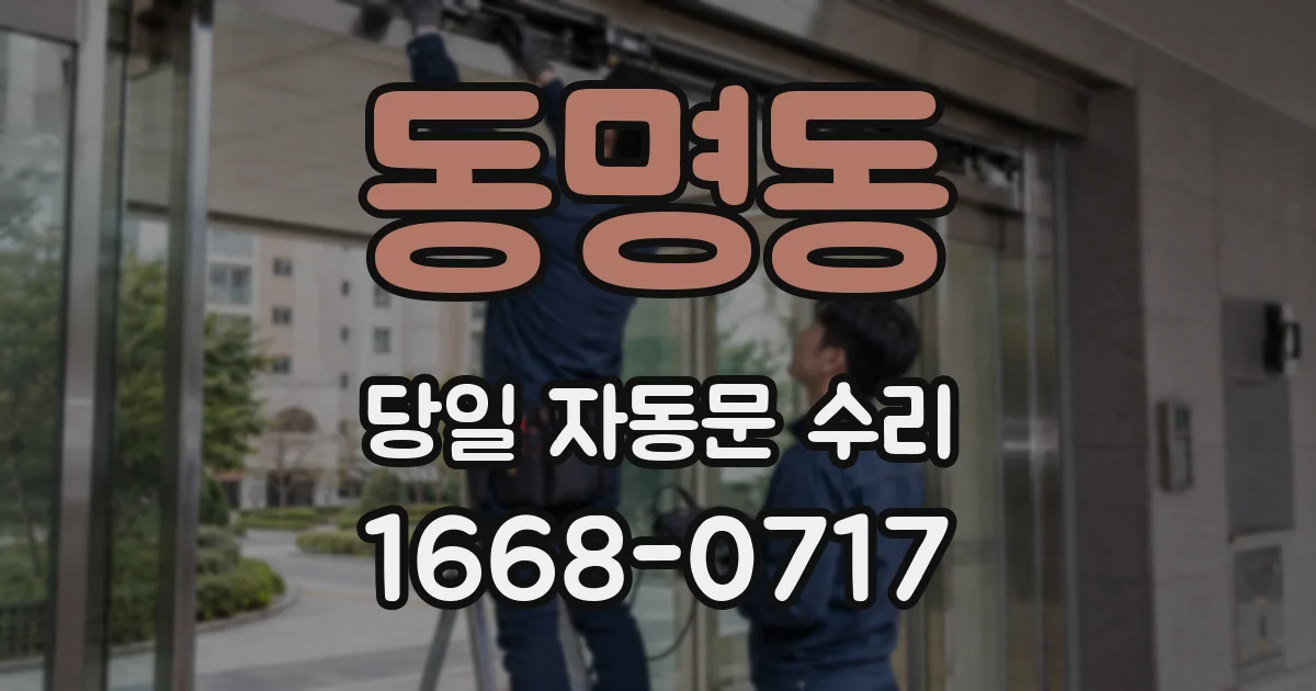 동명동 당일 자동문 수리
