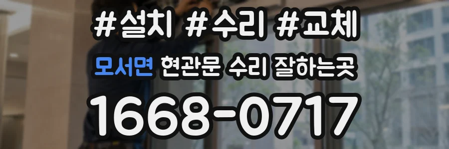 모서면 현관문 수리 잘하는곳
