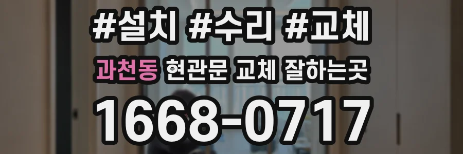 과천동 현관문 교체 잘하는곳